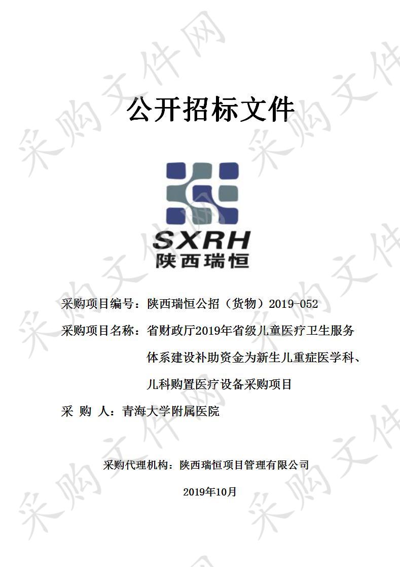 省财政厅2019年省级儿童医疗卫生服务体系建设补助资金为新生儿重症医学科、儿科购置医疗设备采购项目