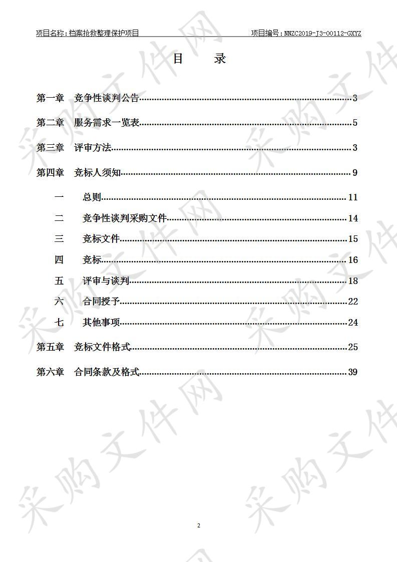 档案抢救整理保护项目