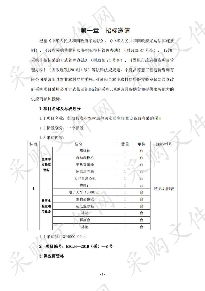 彭阳县农业农村局兽医实验室仪器设备政府采购项目