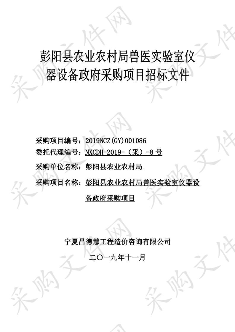 彭阳县农业农村局兽医实验室仪器设备政府采购项目