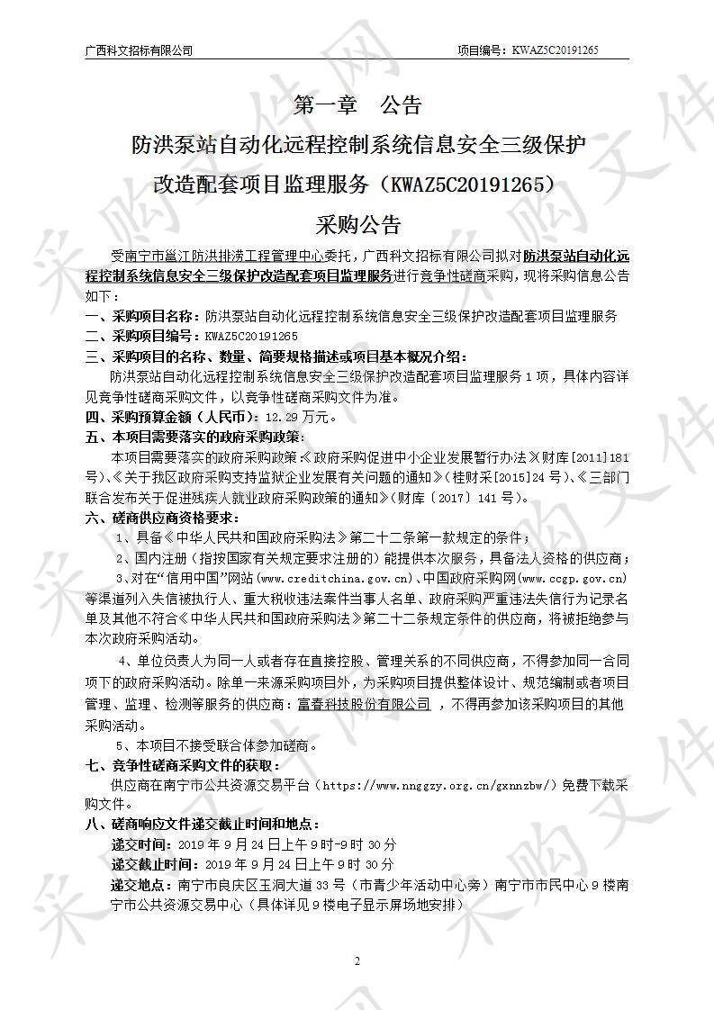 防洪泵站自动化远程控制系统信息安全三级保护改造配套项目监理服务