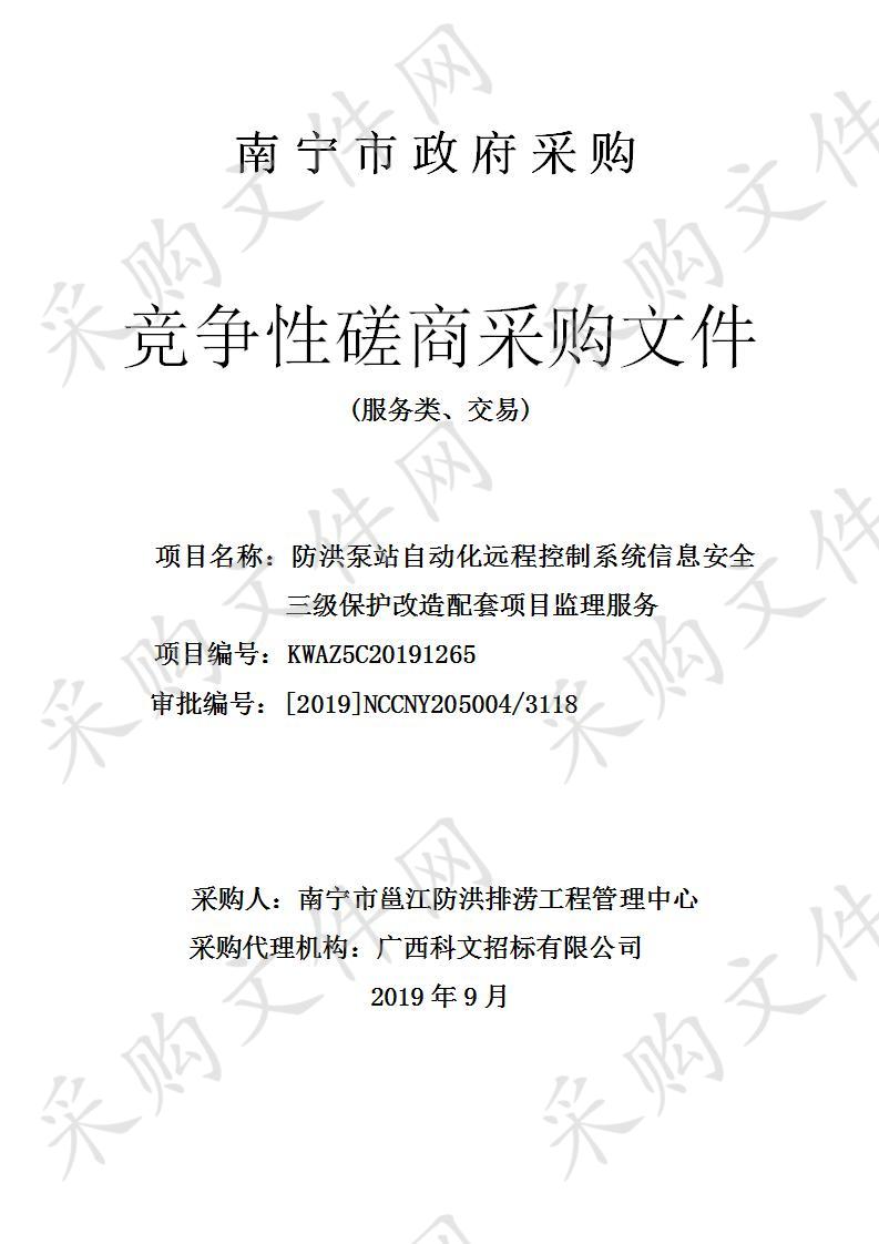 防洪泵站自动化远程控制系统信息安全三级保护改造配套项目监理服务