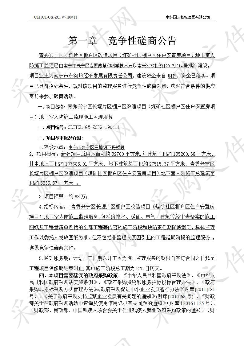 青秀兴宁区长堽片区棚户区改造项目（煤矿社区棚户区住户安置房项目）地下室人防施工监理施工监理服务