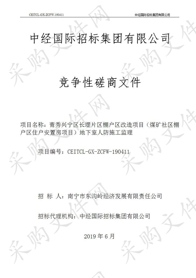 青秀兴宁区长堽片区棚户区改造项目（煤矿社区棚户区住户安置房项目）地下室人防施工监理施工监理服务