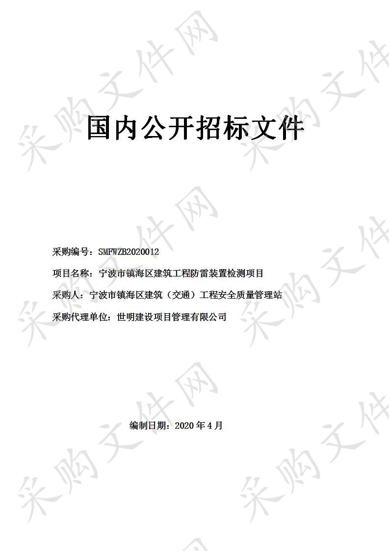 宁波市镇海区建筑（交通）工程安全质量管理站防雷检测项目