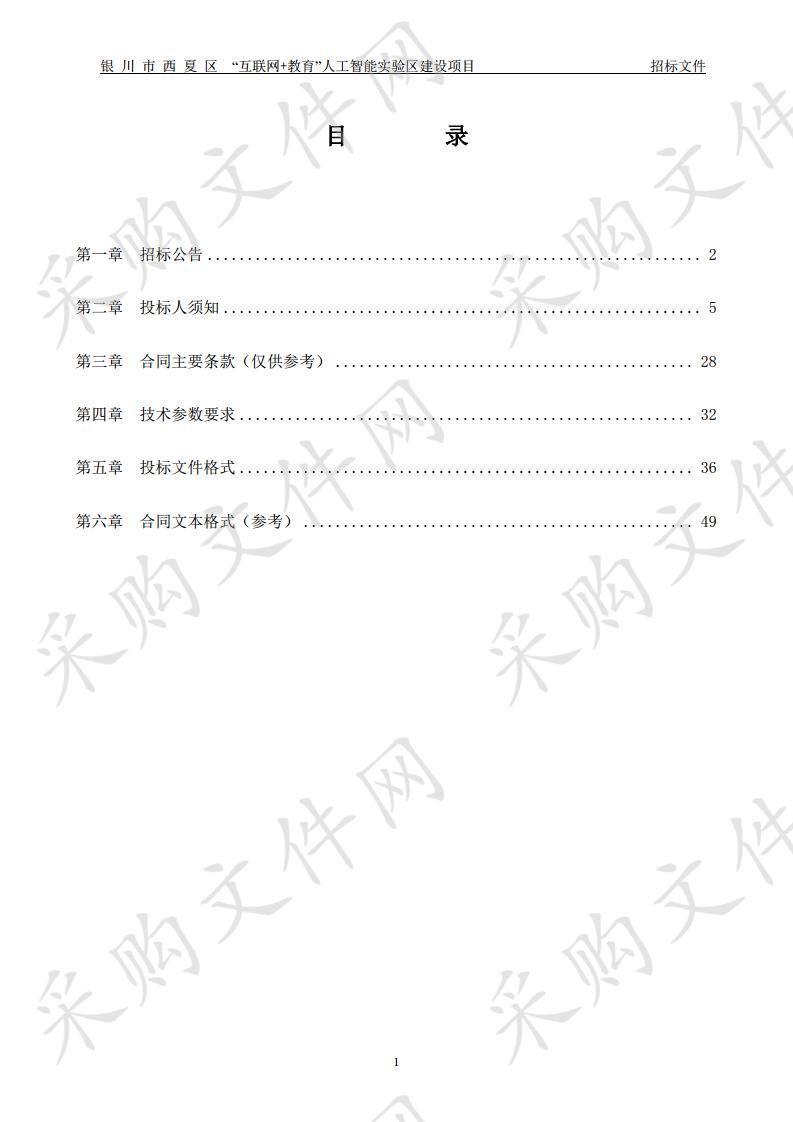 银川市西夏区 “互联网+教育”人工智能实验区建设项目