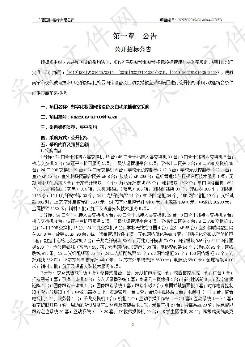 数字化校园网络设备及自动录播教室采购