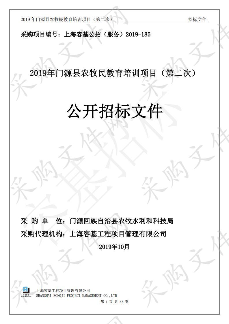 2019年门源县农牧民教育培训项目（第二次）