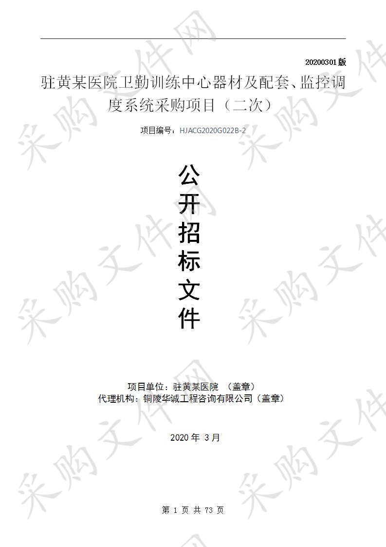 驻黄某医院卫勤训练中心器材及配套、监控调度系统采购项目二次（第五包）