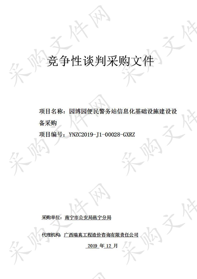 园博园便民警务站信息化基础设施建设设备采购