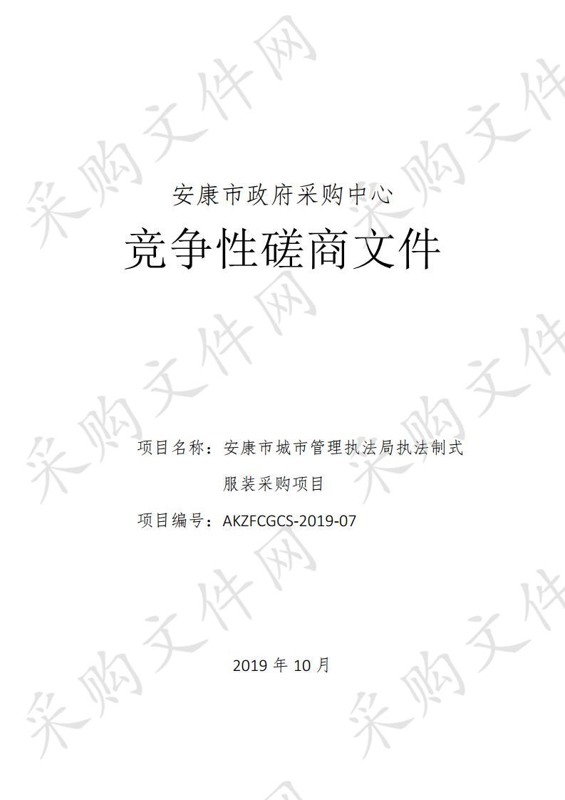 安康市城市管理执法局执法制式服装采购项目