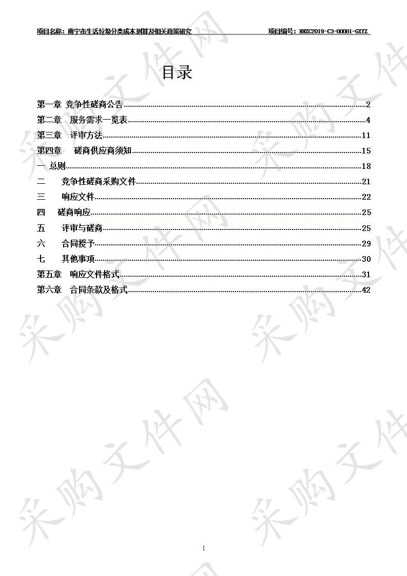 南宁市生活垃圾分类成本测算及相关政策研究