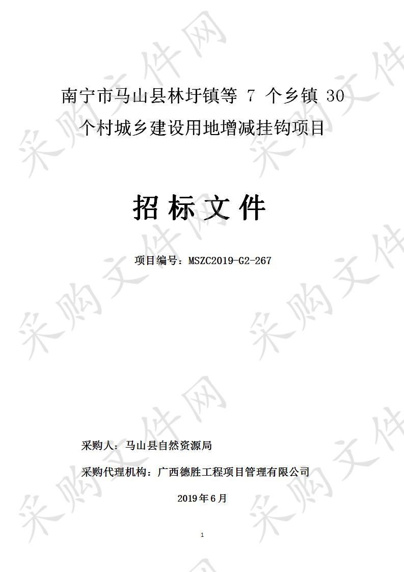 南宁市马山县林圩镇等 7 个乡镇 30 个村城乡建设用地增减挂钩项目