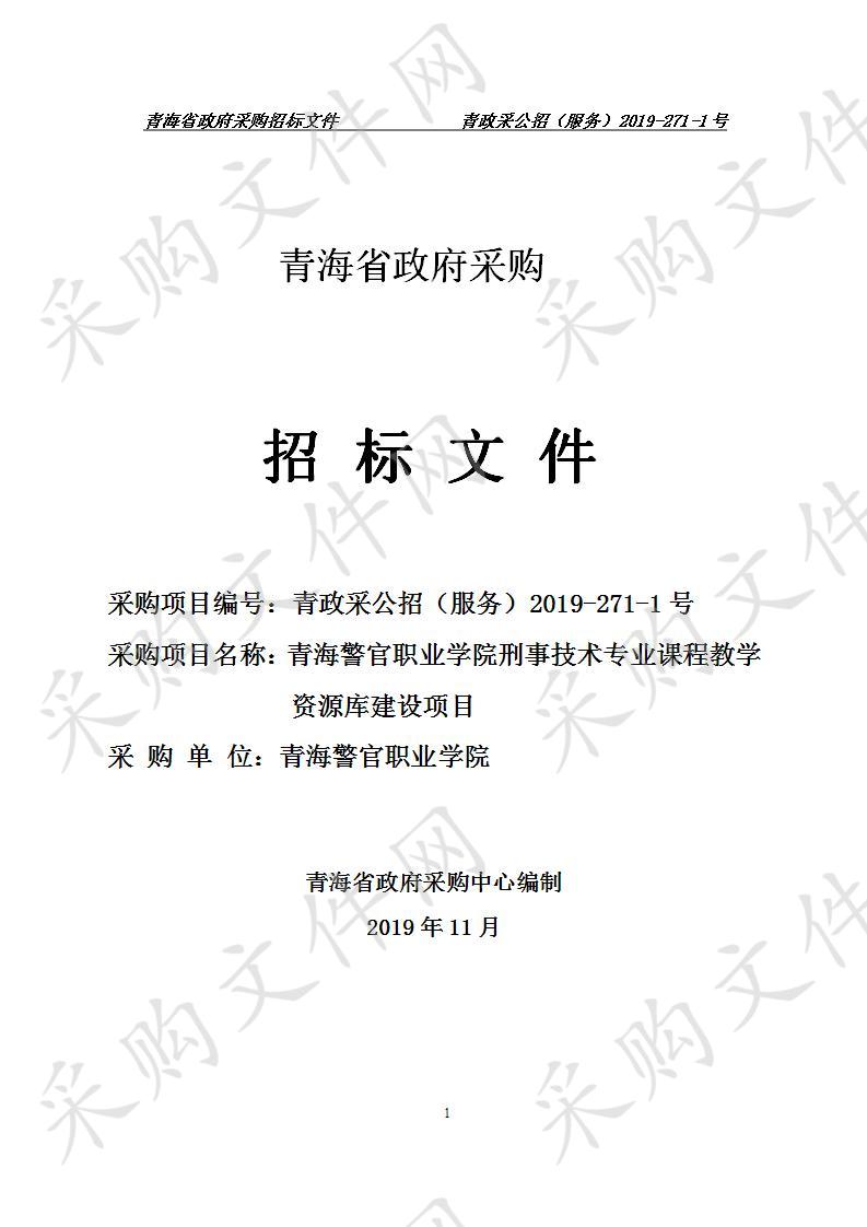 青海警官职业学院刑事技术专业课程教学资源库建设项目