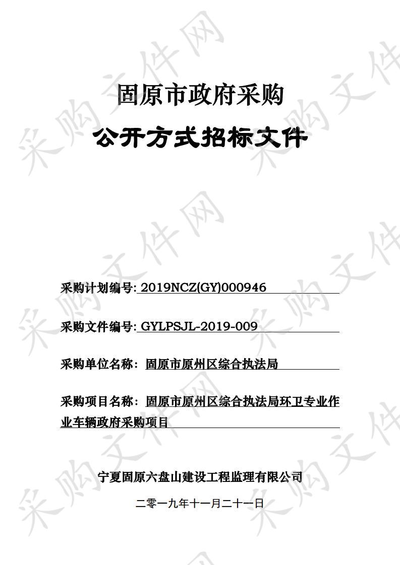 固原市原州区综合执法局环卫专业作业车辆政府采购项目