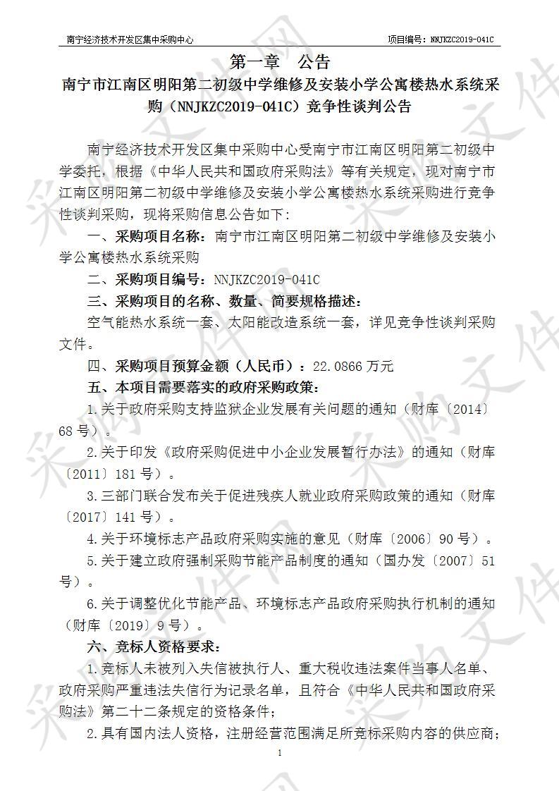 南宁市江南区明阳第二初级中学维修及安装小学公寓楼热水系统采购