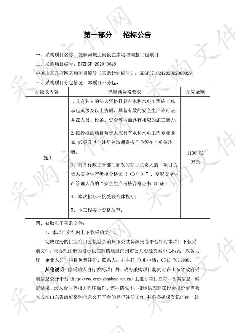 徒骇河坝上闸段左岸堤防调整工程项目