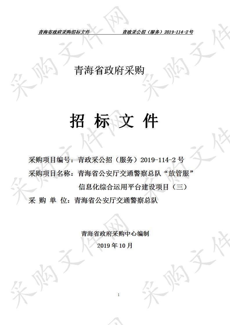 青海省公安厅交通警察总队“放管服”信息化综合运用平台建设项目（三）