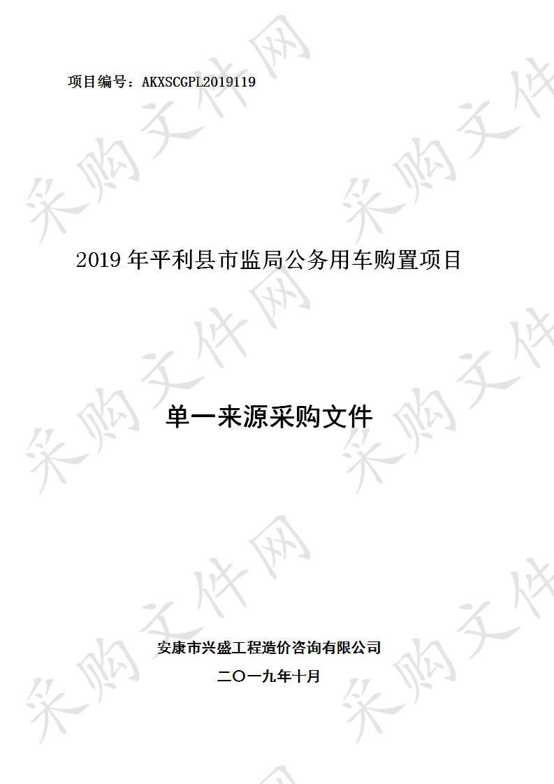 2019年平利县市监局公务用车购置项目