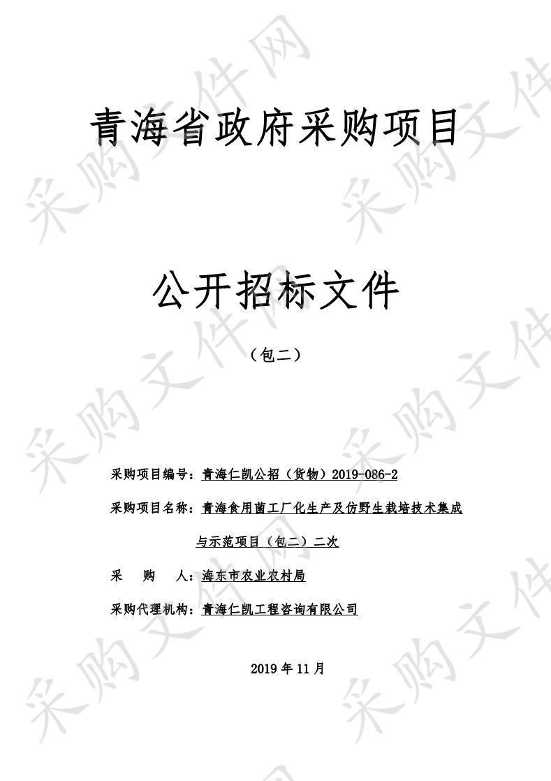 青海食用菌工厂化生产及仿野生栽培技术集成与示范项目（包二）二次