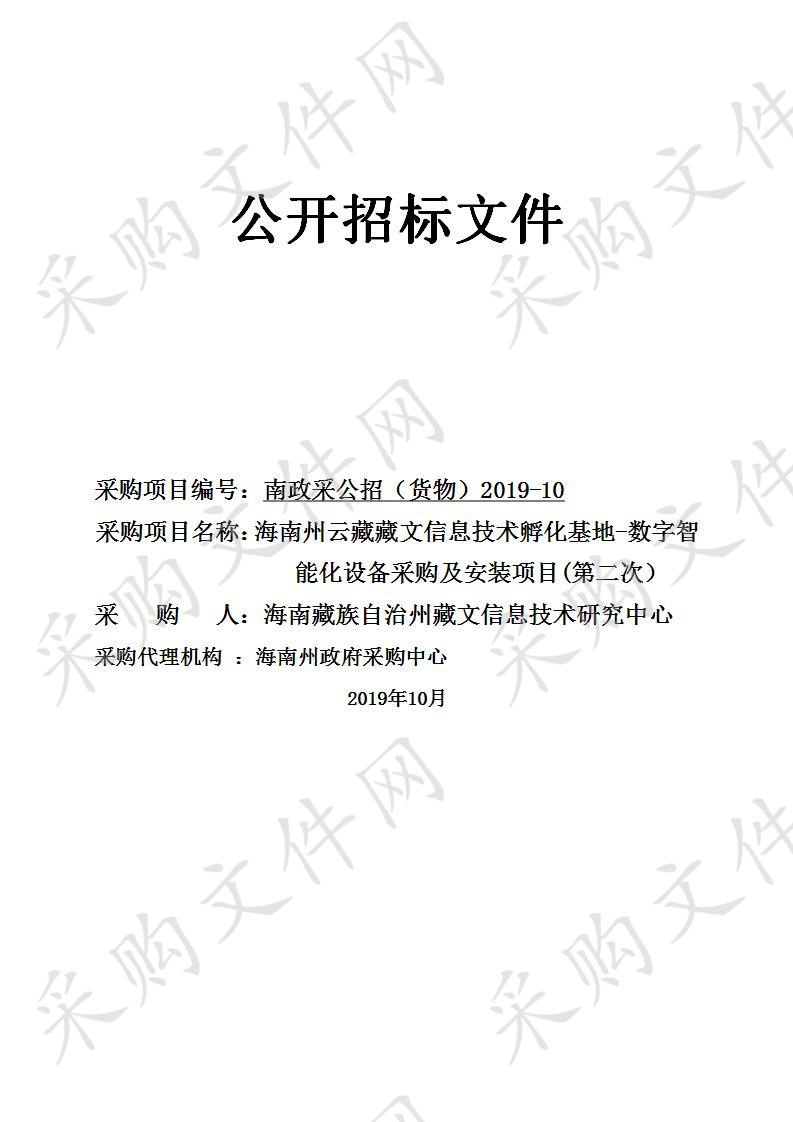 海南州云藏藏文信息技术孵化基地-数字智能化设备采购及安装项目（第二次）