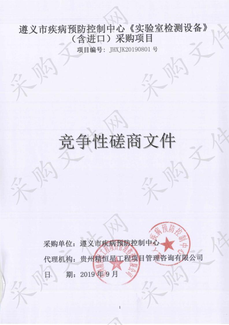 遵义市疾病预防控制中心《实验室检测设备》（含进口）采购项目