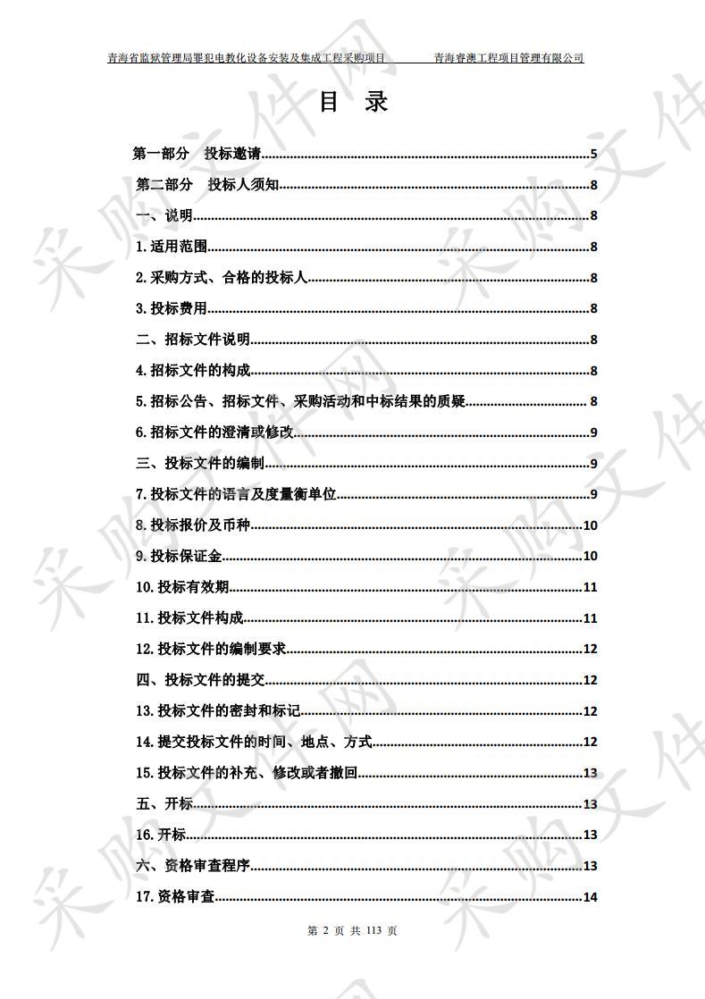 青海省监狱管理局罪犯电教化设备安装及集成工程采购项目 包2