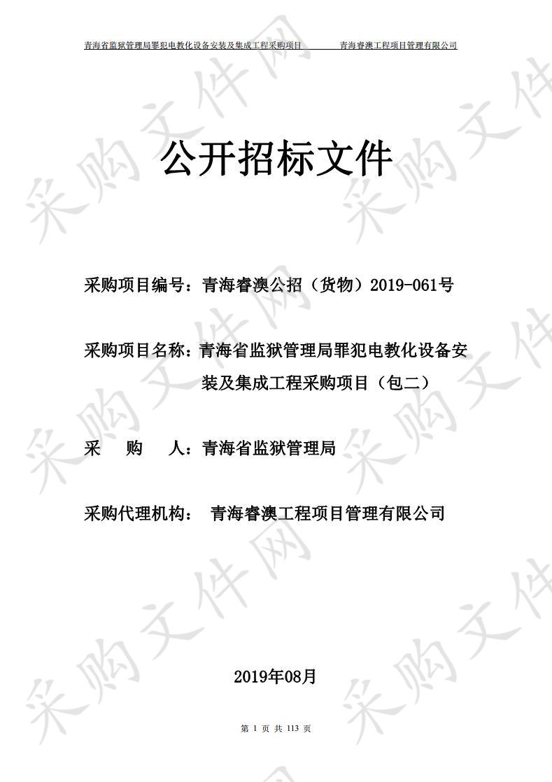 青海省监狱管理局罪犯电教化设备安装及集成工程采购项目 包2