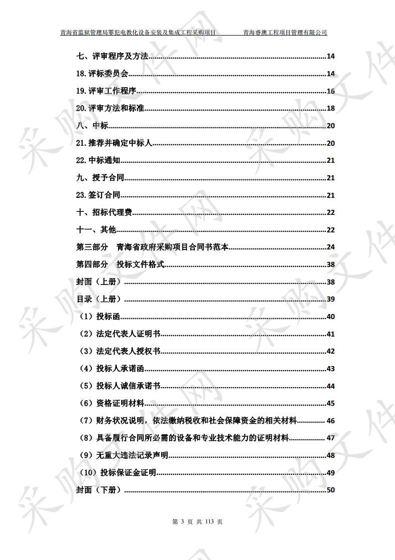 青海省监狱管理局罪犯电教化设备安装及集成工程采购项目 包2