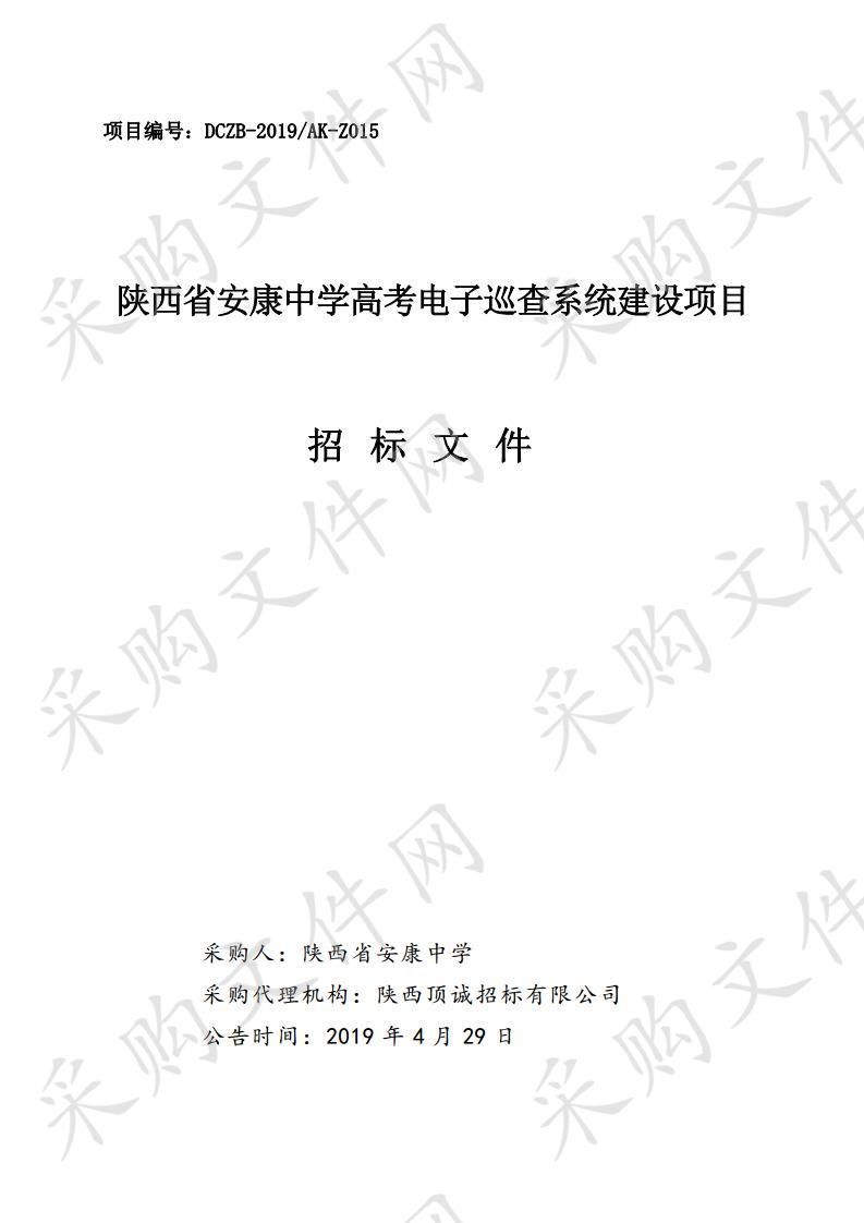 陕西省安康中学高考电子巡查系统建设项目