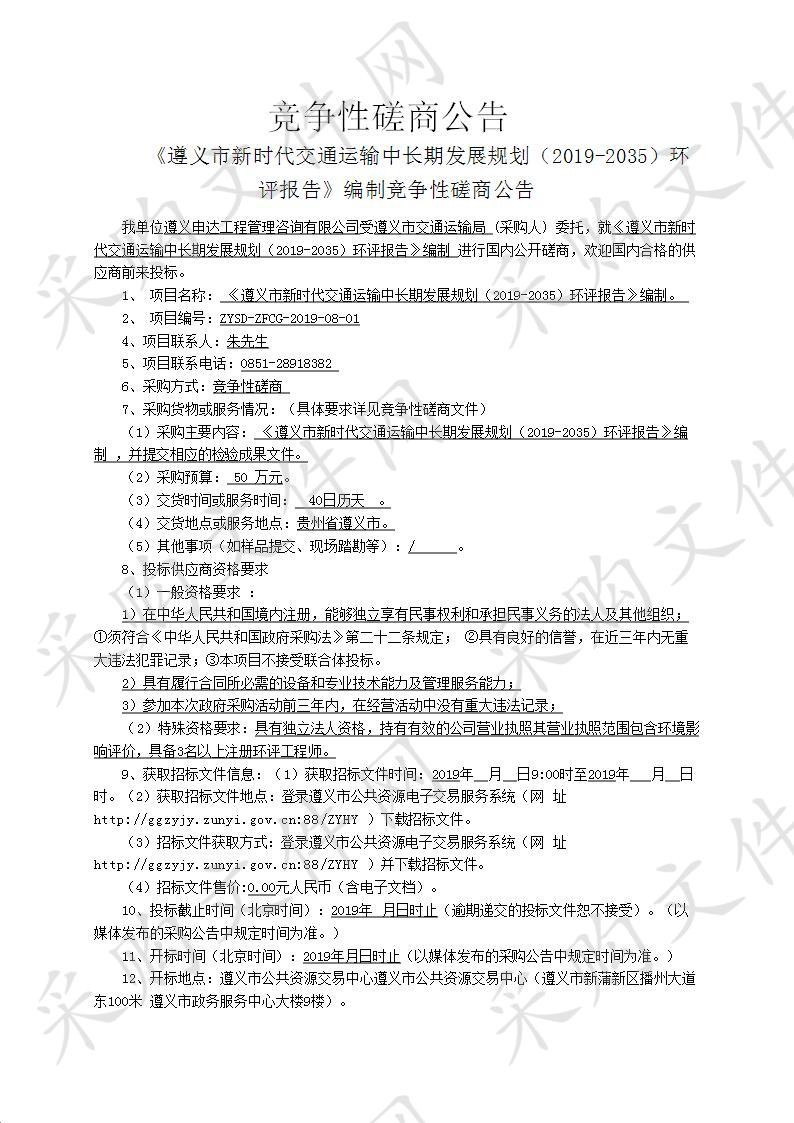 《遵义市新时代交通运输中长期发展规划（2019-2035）环评报告》编制