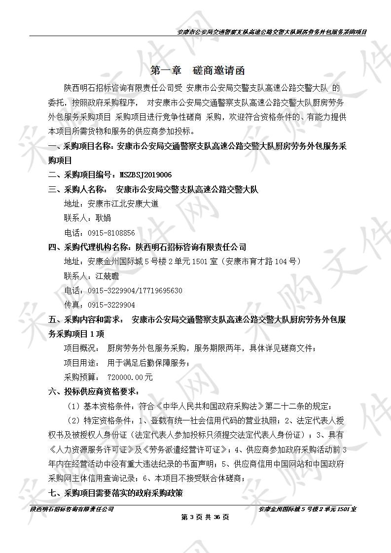 安康市公安局交通警察支队高速公路交警大队厨房劳务外包服务采购项目