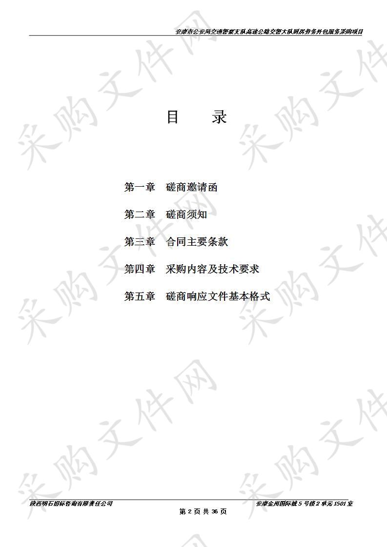 安康市公安局交通警察支队高速公路交警大队厨房劳务外包服务采购项目