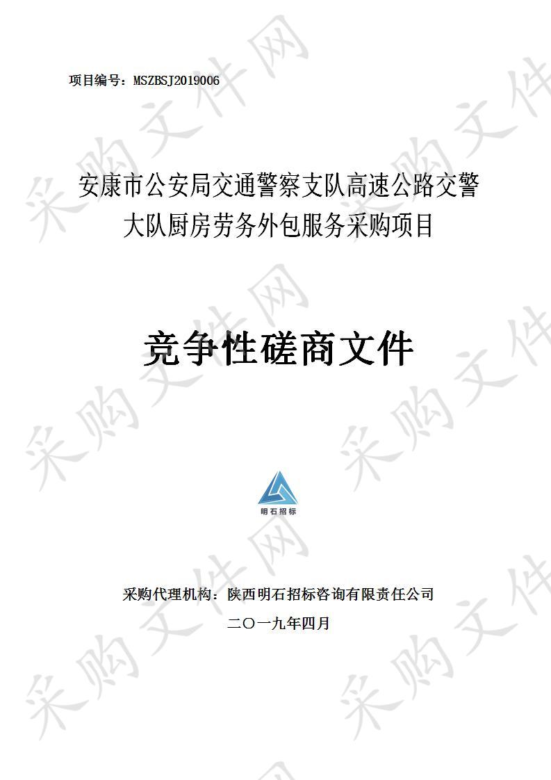 安康市公安局交通警察支队高速公路交警大队厨房劳务外包服务采购项目