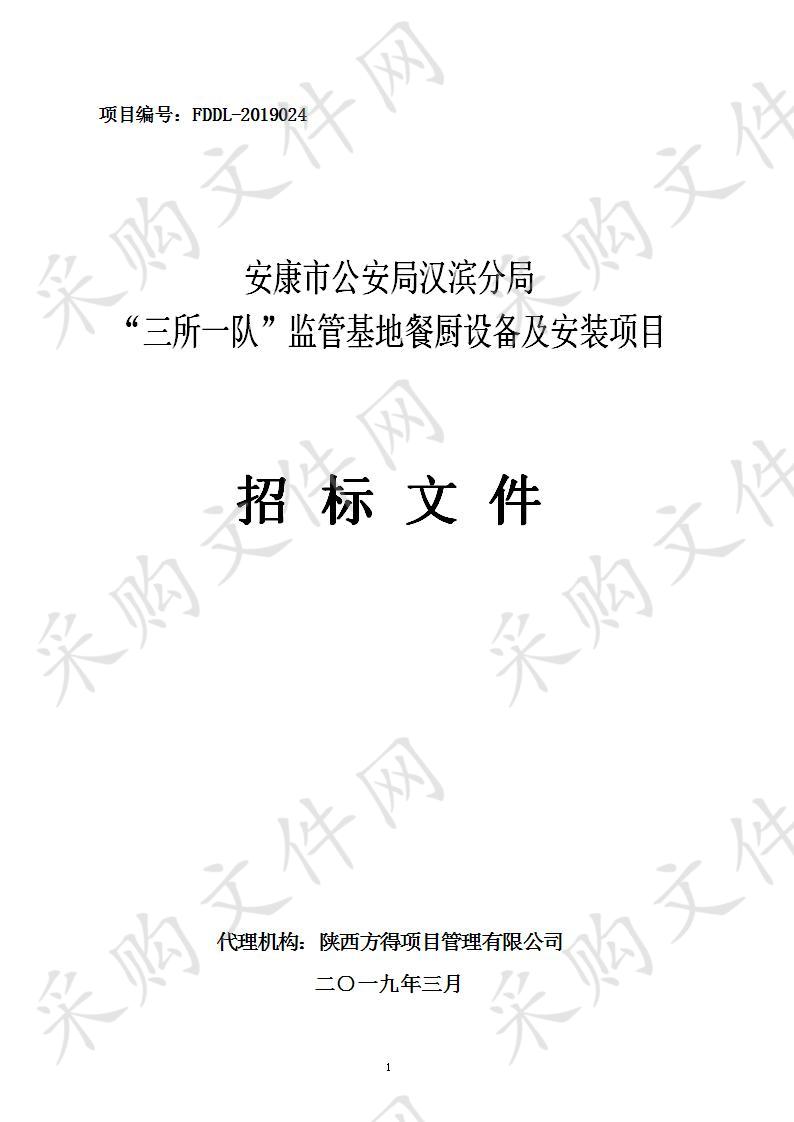 安康市公安局汉滨分局“三所一队”监管基地餐厨设备及安装项目