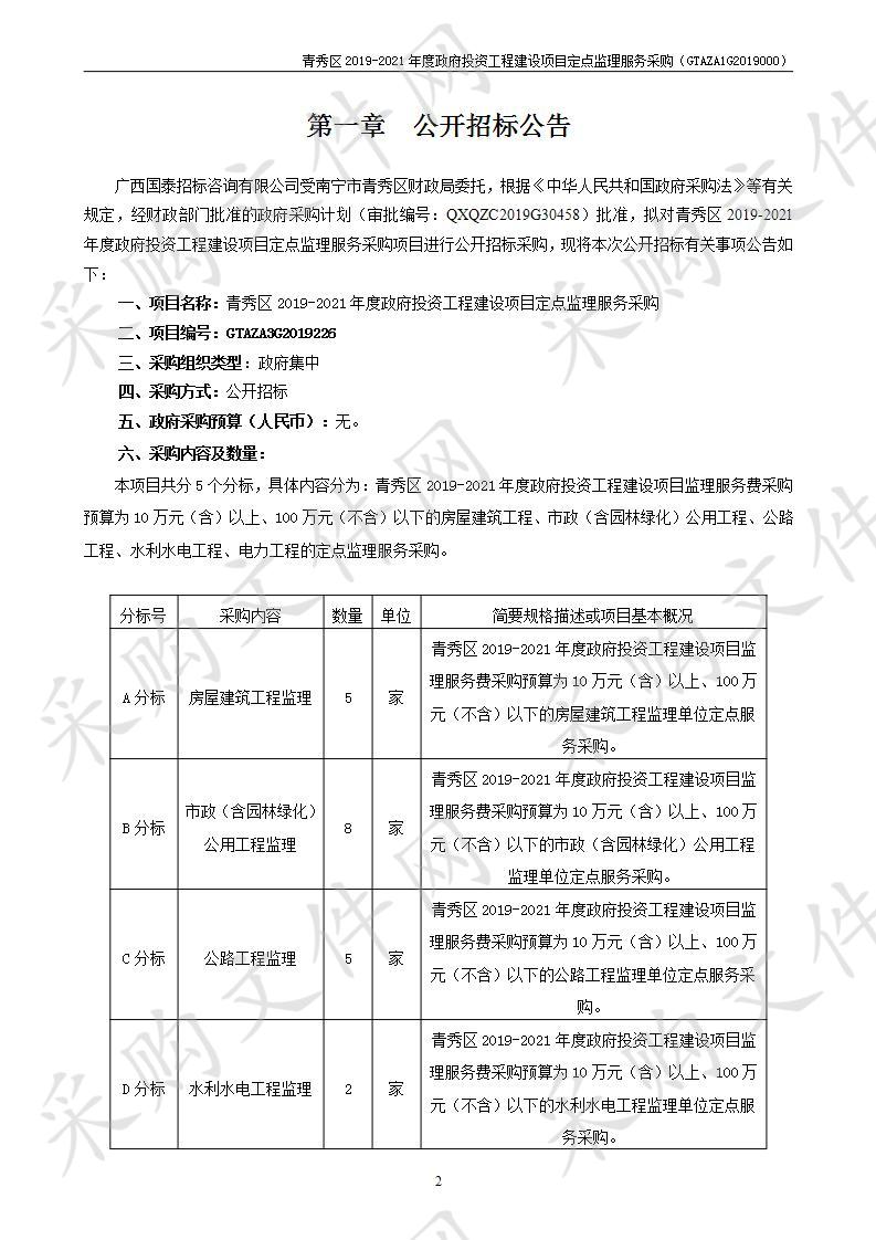 青秀区2019-2021年度政府投资工程建设项目定点监理服务采购C分标