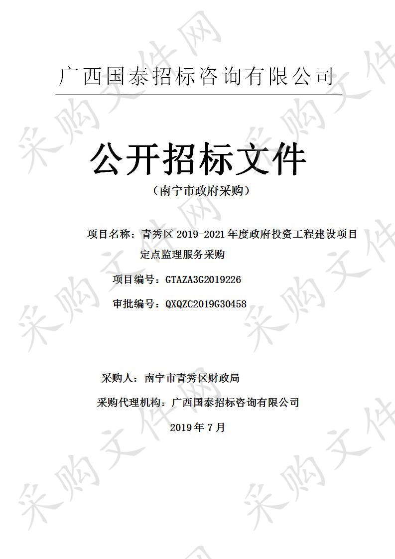 青秀区2019-2021年度政府投资工程建设项目定点监理服务采购C分标