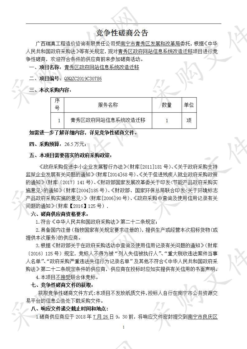 青秀区政府网站信息系统改造迁移