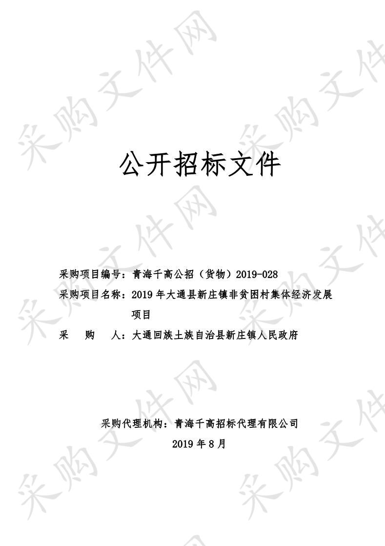 2019年大通县新庄镇非贫困村集体经济发展项目