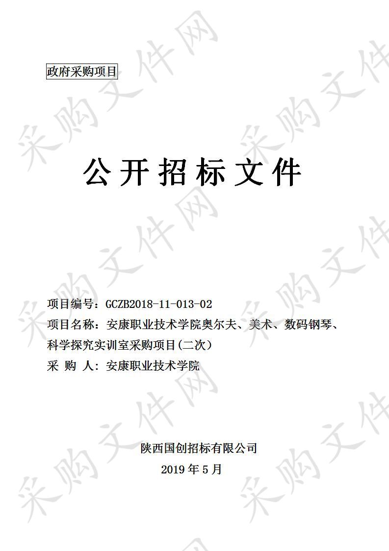 安康职业技术学院奥尔夫、美术、数码钢琴、科学探究实训室采购项目（二次）