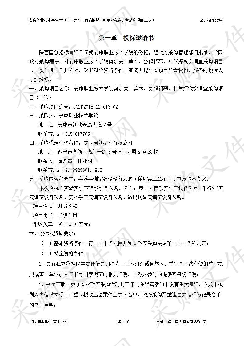 安康职业技术学院奥尔夫、美术、数码钢琴、科学探究实训室采购项目（二次）