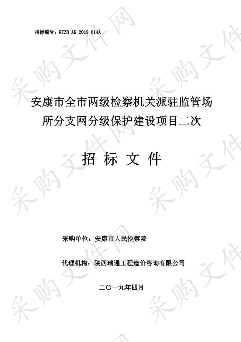 安康市全市两级检察机关派驻监管场所分支网分级保护建设项目