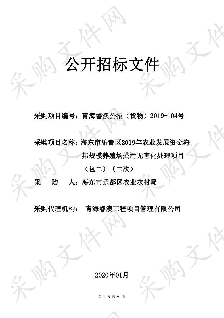 海东市乐都区2019年农业发展资金海邦规模养殖场粪污无害化处理项目（包二）