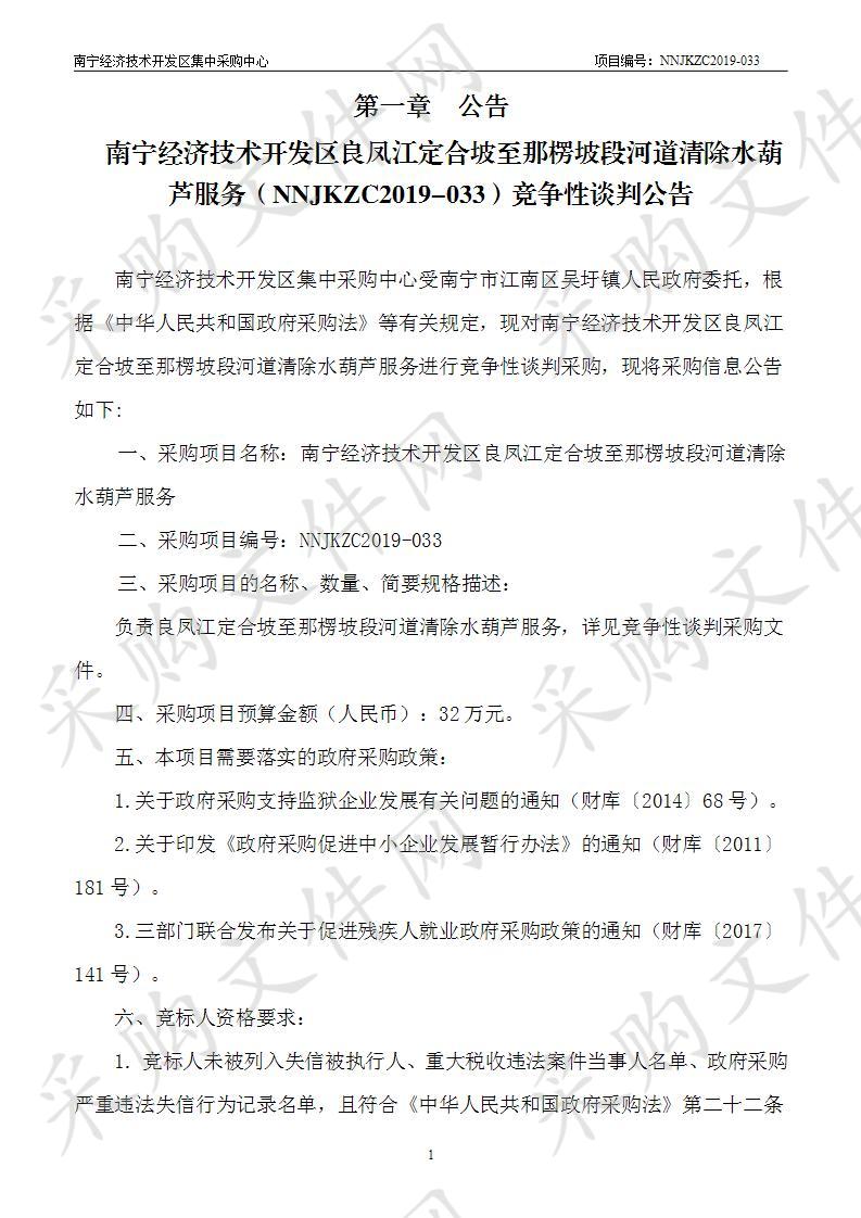 南宁经济技术开发区良凤江定合坡至那楞坡段河道清除水葫芦服务