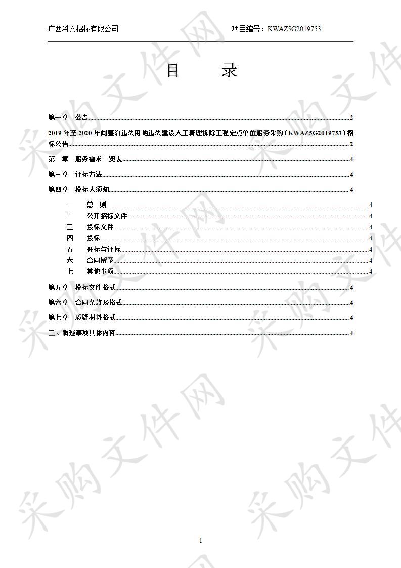 2019年至2020年间整治违法用地违法建设人工清理拆除工程定点单位服务采购