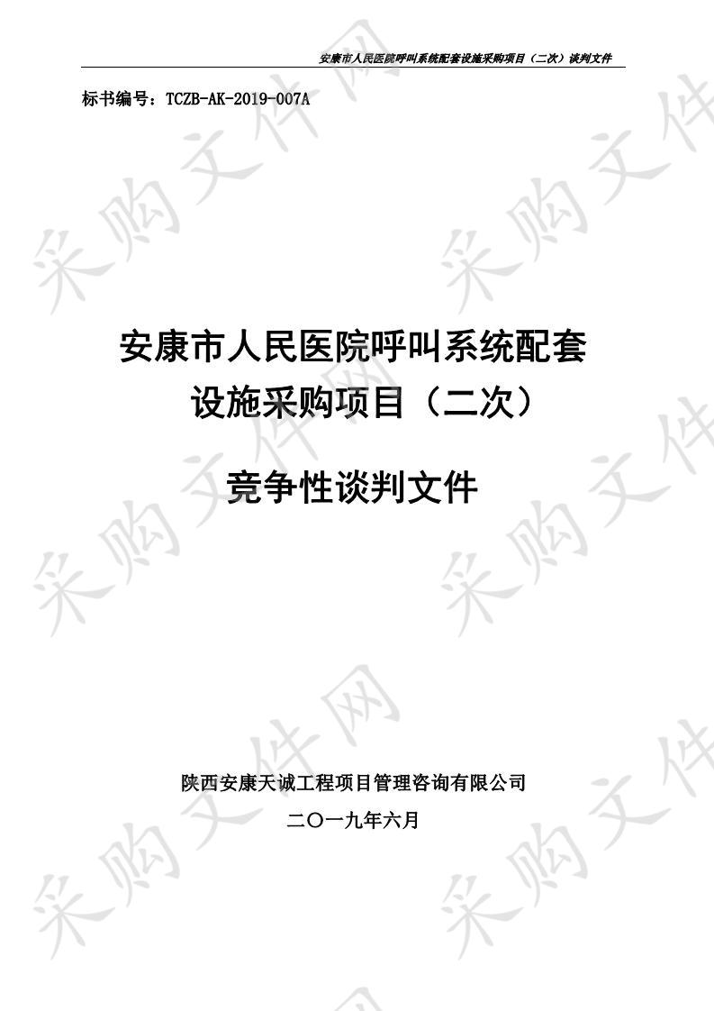 安康市人民医院呼叫系统配套设施采购项目（二次）