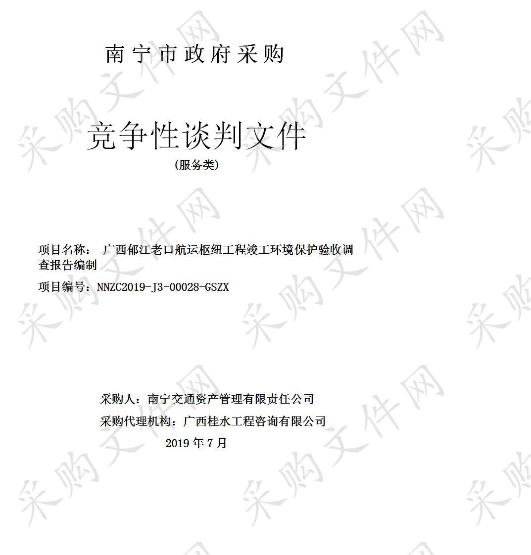 广西郁江老口航运枢纽工程竣工环境保护验收调查报告编制