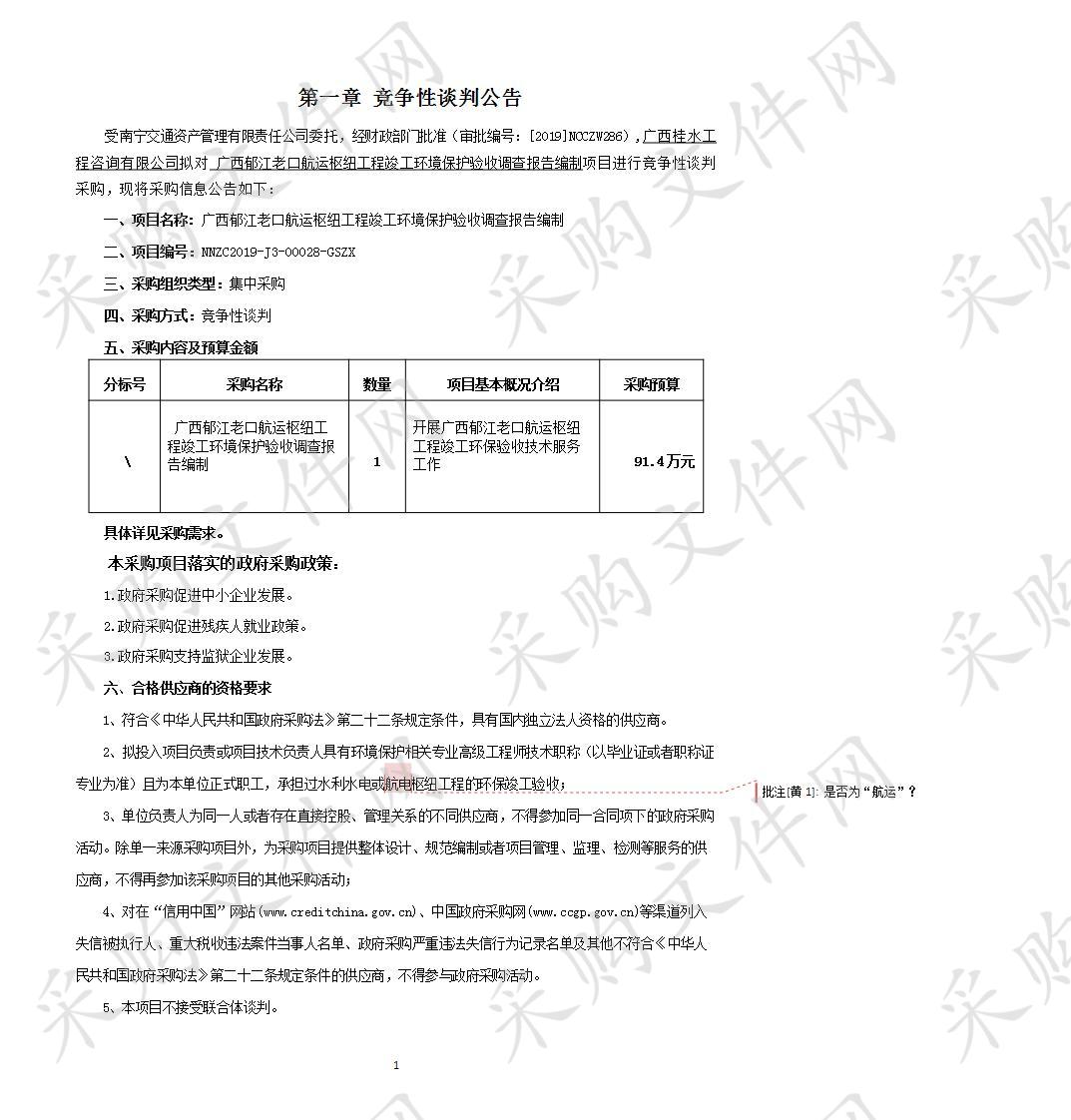 广西郁江老口航运枢纽工程竣工环境保护验收调查报告编制