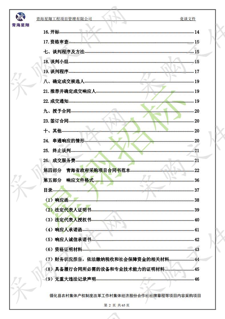 循化县农村集体产权制度改革工作村集体经济股份合作社社牌章程等项目内容采购项目