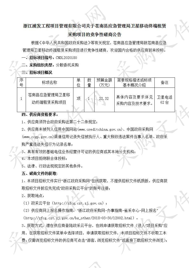 苍南县应急管理局卫星移动终端租赁采购项目